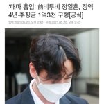 정일훈 <b>징역</b>4년 구형