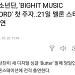 방탄 5월 21일 <b>멜론</b>스테이션 출연