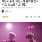 백현•서문탁, 서준식과 함께한 신곡 '<b>허트</b>' 빌보드차트 진입