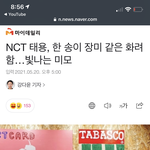 [NCT즌] 기자도 인정한 태용이 <b>미모</b>