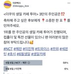 [NCT즌] 우리 이거 해찬이 투표 해<b>주장</b>