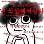 [빅뱅] 넌식상해서탈락ㅋ