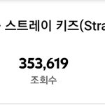 와 스키즈 조회수 미쳤네