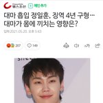 [모두드루와] 비투비 정일훈 판결 나옴 <b>징역</b> 4년
