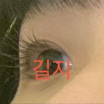 나보다 속눈썹 긴 사람 있으면 나와바 +