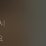 [댓글부탁해] 아니 노래자동<b>재생</b>되서 듣는데 이거ㅋㅋㅋㅋㅋㅋ