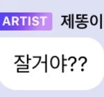 [NCT즌] 버블 정주<b>행중</b>인데 제노 레전드는 이거임