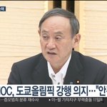 도쿄올림픽 개최냐 취소냐…日 스가정권 '진퇴양난'