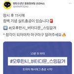 [방탄소년단] 11시 실총 해시태그 #<b>오후</b>한시_버터다운_스밍갈겨