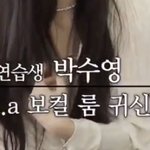 조이 <b>연생때</b> 보컬룸 귀신이였대