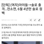 [이것좀봐줘] 6월에 (여자)<b>아이</b>들 전소연 <b>솔</b>로 나옴