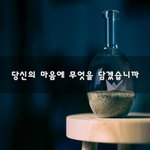 [좋은생각] 당신의 마음에 무엇을 담겠습니까~