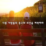 [이것좀봐줘] 다른 사람들의 충고와 의견을 허락하라~