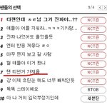 [NCT즌] 나 텐프인데 비계로 좋아요 누른거 끄집어내놓고 기만이라니...