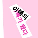 [드루와] 너네 영케어러가 뭔지 알아?