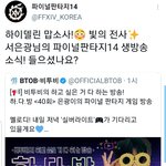 [BTOB] ㅍㅍ14 <b>공계</b>도 반기넼ㅋㅋㅋ