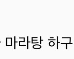 [NCT즌] 나 리슨 알람 ㅈㄴ 늦게 뜨네