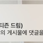 [NCT즌] 아니 ㅅㅂ 리슨 진짜 미쳤냐?