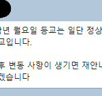 (주변에 퍼트려 주세요)학교에서 <b>확진</b>자 나왔는데 정상등교하래;;