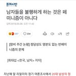 [댓글부탁해] 남자들을 불행하게 하는 것은 <b>페미니즘</b>이 아니다