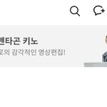 [펜타곤] <b>키노</b> 이거 뭐지.?