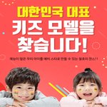 대한민국 대표 <b>키즈</b>모델을 찾습니다!