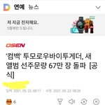 [모두드루와] 투바투 <b>선주문량</b> 67만장