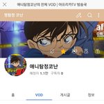 [명탐정코난] 아프리카 티비에서 코난 볼 수 있음