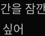 [TXT] 새삼 근데 진짜 우리 애들 가사