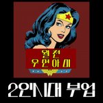 [이것좀봐줘] 돈벌고 싶다면 당장 시작하자