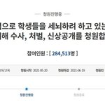 ‘교사가 학생 세뇌’ 靑 청원 공개로 전환…논란의 주소는 볼 수...