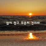 [좋은생각] 많이 참고 꾸준히 견뎌라~