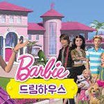 [NCT즌] 너네 쥬니어<b>네이버</b>에 바비의 드림하우스 아냐?