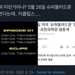 [모두드루와] 야ㅜ엑소 <b>개기</b>월식 미쳤나봐