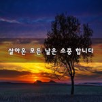 [50대] 살아온 모든 날은 <b>소중</b> 합니다~