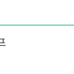 [NCT즌] 누구 터진 후 트위터 <b>연검</b>만 ㅈ창난게 아님