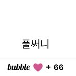[NCT즌] 나 어늘 버블 66이다