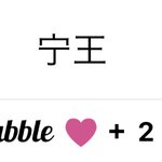 [에스파] 닝깅이 버블 <b>번역</b> 어떻게해???