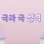 <b>최상</b>을 생각하는 유나랑 최악을 생각하는 류진