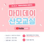 05.26]  제일여성병원과 함께하는 YouTube 라이브 <b>마미</b>교실