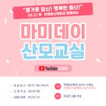 05.27]  연제일신병원과 함께하는 YouTube 라이브 <b>마미</b>교실