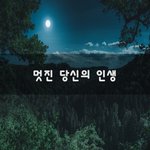 [50대] 멋진 당신의 인생~
