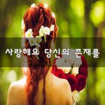 [너가봤으면] 사랑해요 당신의 <b>존재</b>를~