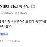 <b>혜리</b> 류준열 결별 썰