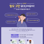 <b>탈모</b> 있는 사람!! 5일 남았어 백화점 상품권이랑 깊티 준대