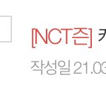 [모두드루와] 아 엔시티즌 팬톡 망한거 걍 개빡침
