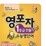 [드루와] <b>영단</b>어장 뭐가 낫냐고