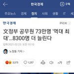 공무원, 교사 역대급 대규모 <b>증원</b>한대요. 중소기업 절대 가지마세요...