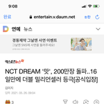 [NCT즌] 헐 200만장 실화냐