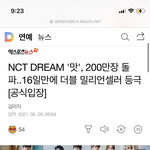 [NCT즌] 엔시티 드림 더블밀리언 셀러 , 200만장 돌파